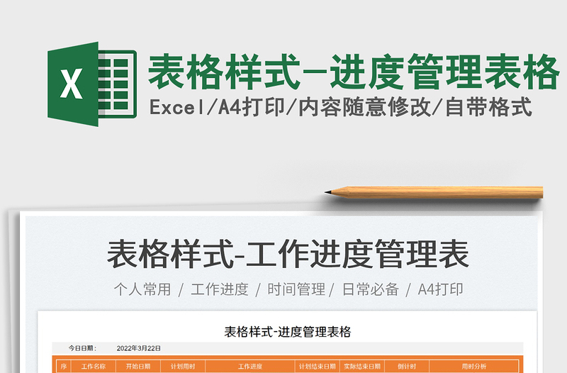 2022表格樣式-進(jìn)度管理表格免費(fèi)下載