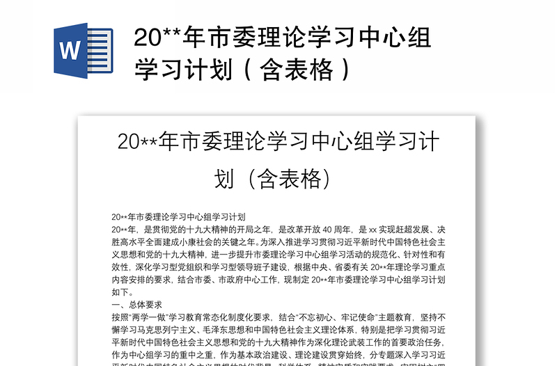 20**年市委理論學(xué)習(xí)中心組學(xué)習(xí)計(jì)劃(含表格)