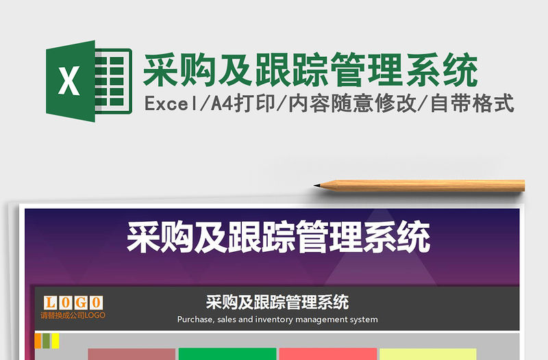 2021年采購及跟蹤管理系統