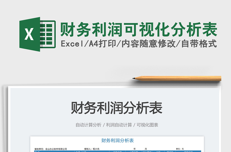 財(cái)務(wù)利潤可視化分析表
