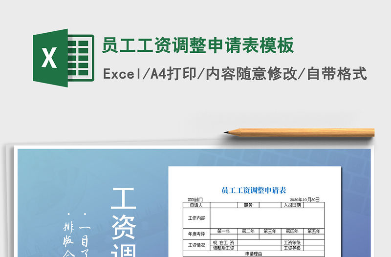 2021年員工工資調整申請表模板