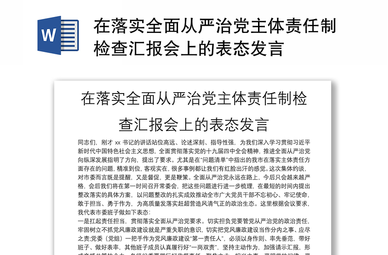 在落实全面从严治党主体责任制检查汇报会上的表态发言