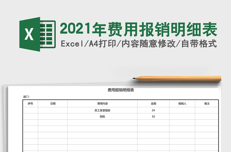 2021年費用報銷明細表