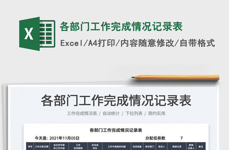 2021各部門工作完成情況記錄表免費(fèi)下載
