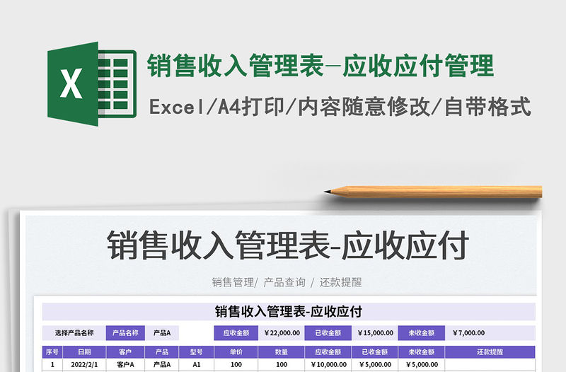 2023銷售收入管理表-應收應付管理免費下載