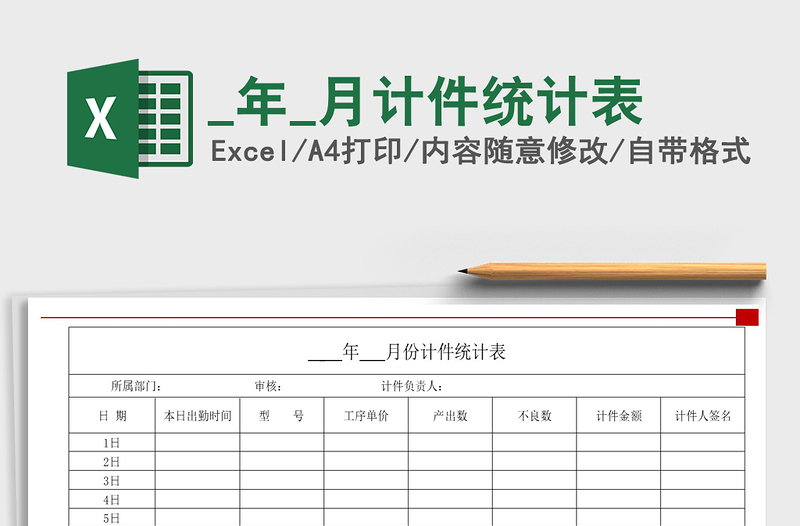 2022年_年_月計件統(tǒng)計表