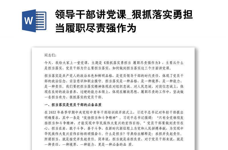 領導干部講黨課_狠抓落實勇擔當履職盡責強作為