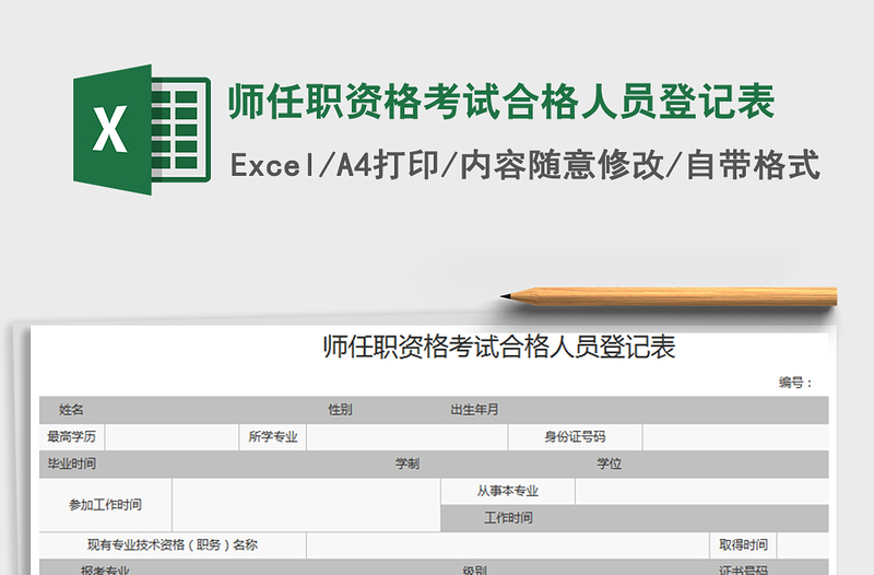 2022师任职资格考试合格人员登记表免费下载