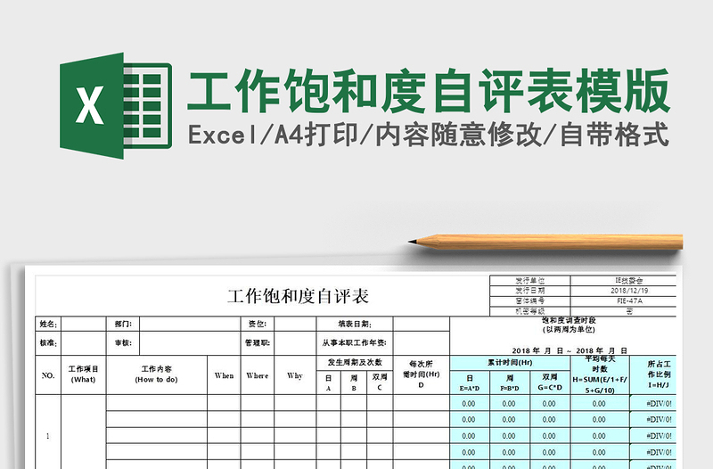 2022年工作饱和度自评表模版免费下载