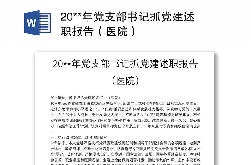 20**年黨支部書記抓黨建述職報告（醫(yī)院）