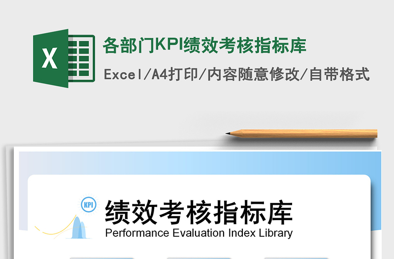 2022各部門KPI績效考核指標庫免費下載