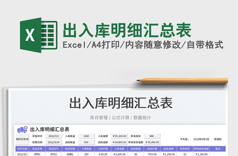 出入庫明細(xì)匯總表