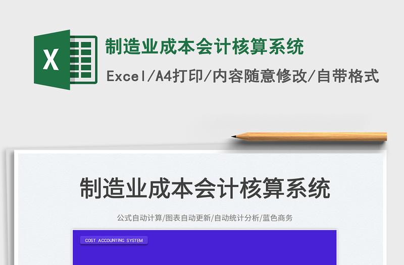 制造業(yè)成本會(huì)計(jì)核算系統(tǒng)