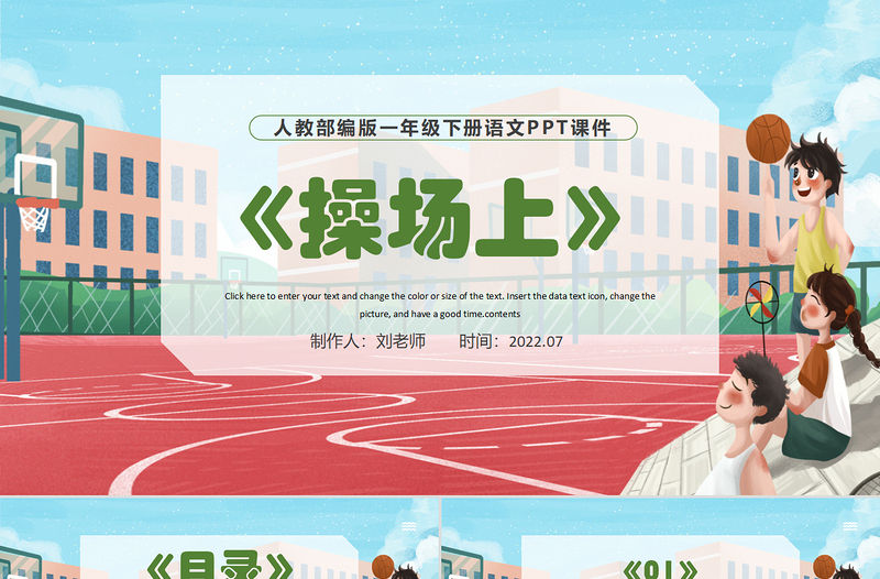 2022操場上PPT彩色手繪識字第7課小學一年級語文下冊部編人教版教學課件