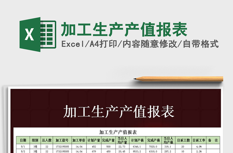 2021年加工生產(chǎn)產(chǎn)值報表