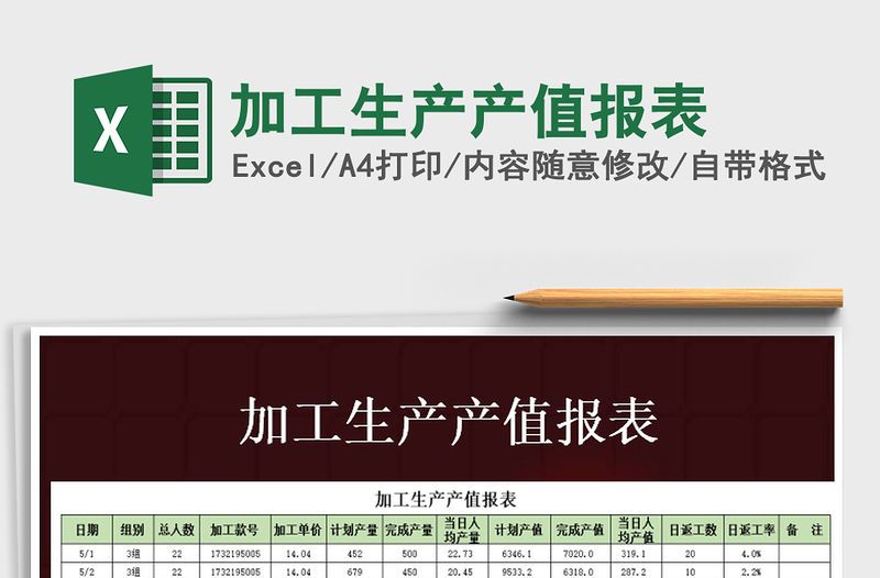 2021年加工生產(chǎn)產(chǎn)值報(bào)表