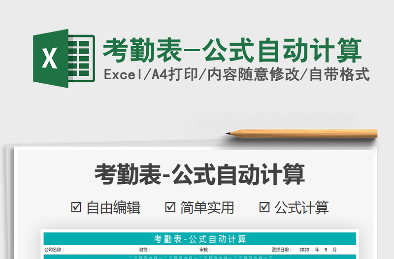 2021年考勤表-公式自動(dòng)計(jì)算