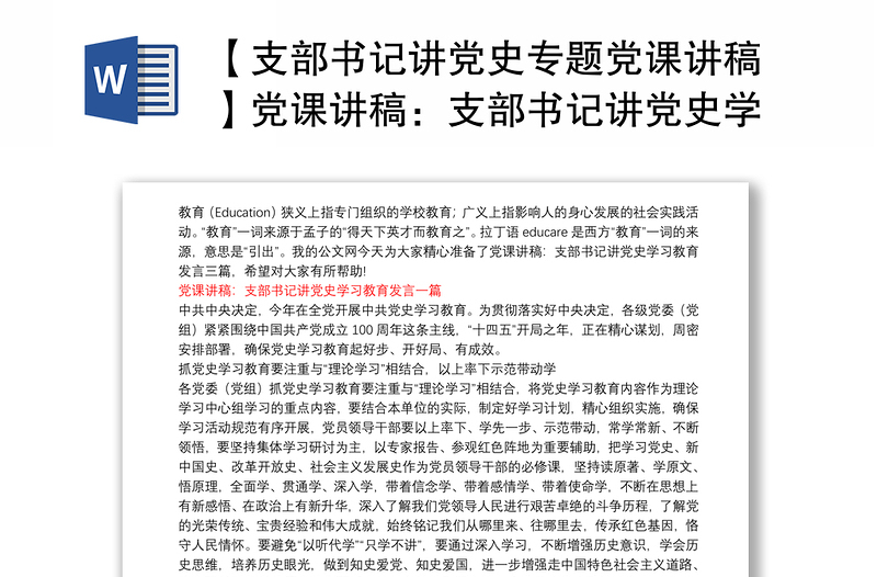 【支部書記講黨史專題黨課講稿】黨課講稿：支部書記講黨史學(xué)習(xí)教育發(fā)言 三篇