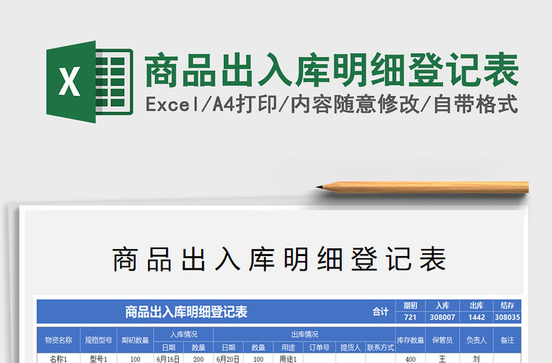 2021年商品出入庫明細登記表