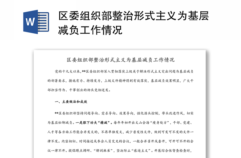區(qū)委組織部整治形式主義為基層減負(fù)工作情況