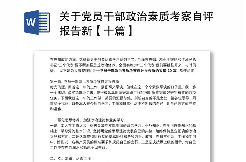 關(guān)于黨員干部政治素質(zhì)考察自評報告新【十篇】