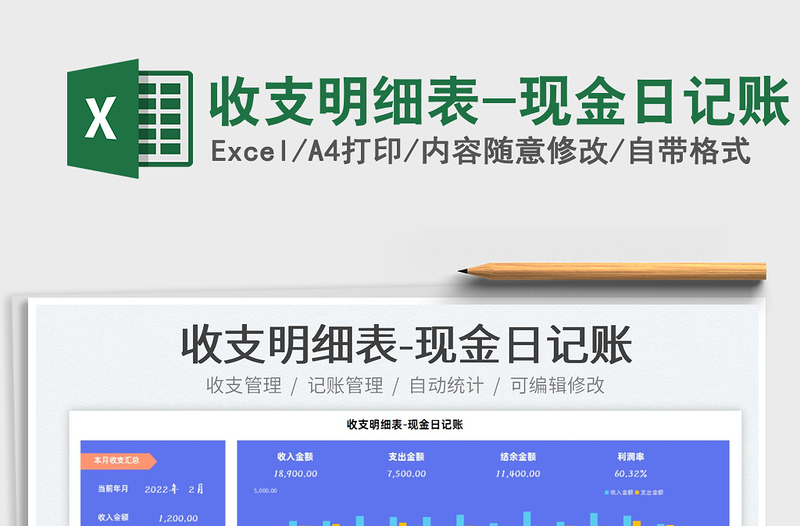 2022收支明細表-現(xiàn)金日記賬免費下載