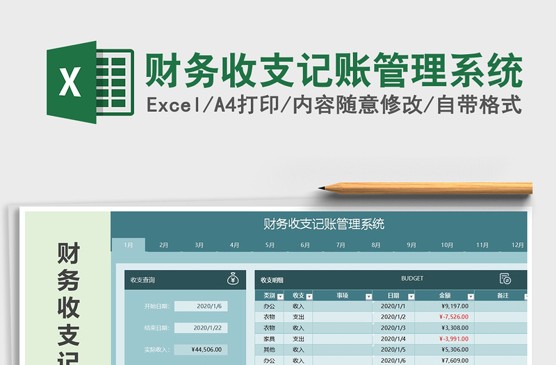 2021年财务收支记账管理系统