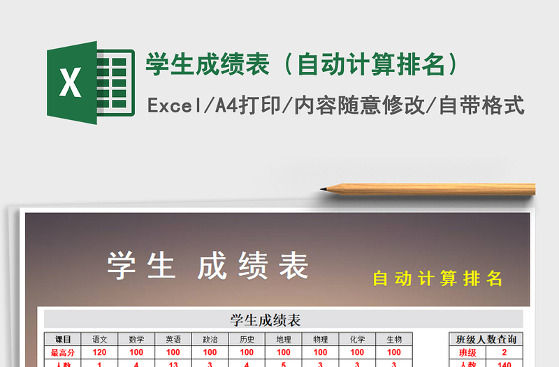 2021年學(xué)生成績表(自動(dòng)計(jì)算排名)