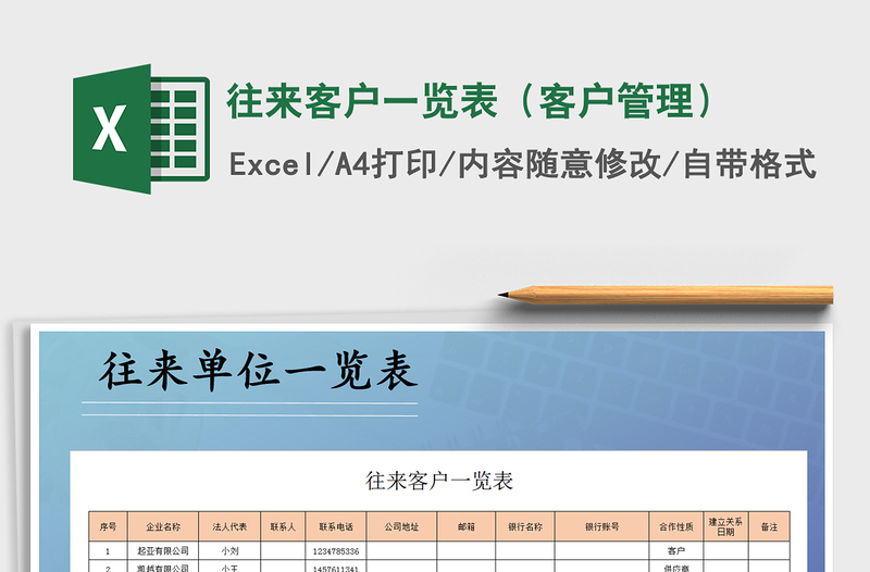 2021年往来客户一览表（客户管理）