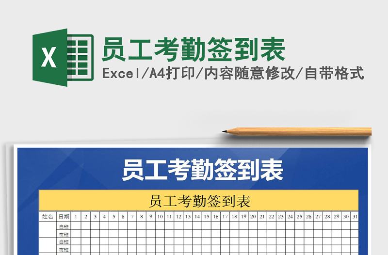 2022年员工考勤签到表免费下载