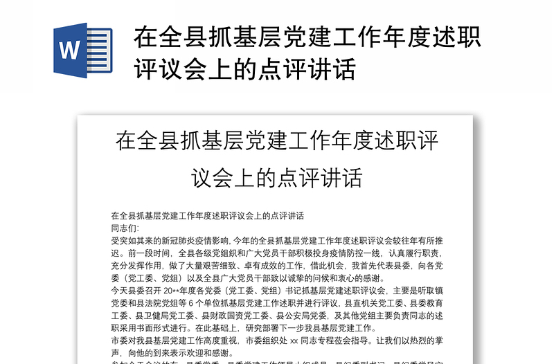 在全县抓基层党建工作年度述职评议会上的点评讲话