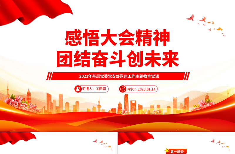 2023感悟大會精神團(tuán)結(jié)奮斗創(chuàng)未來PPT紅色黨政風(fēng)學(xué)習(xí)貫徹宣傳大會精神專題黨課課件模板