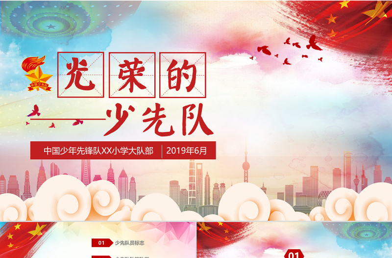 少先隊(duì)基本知識ppt模板