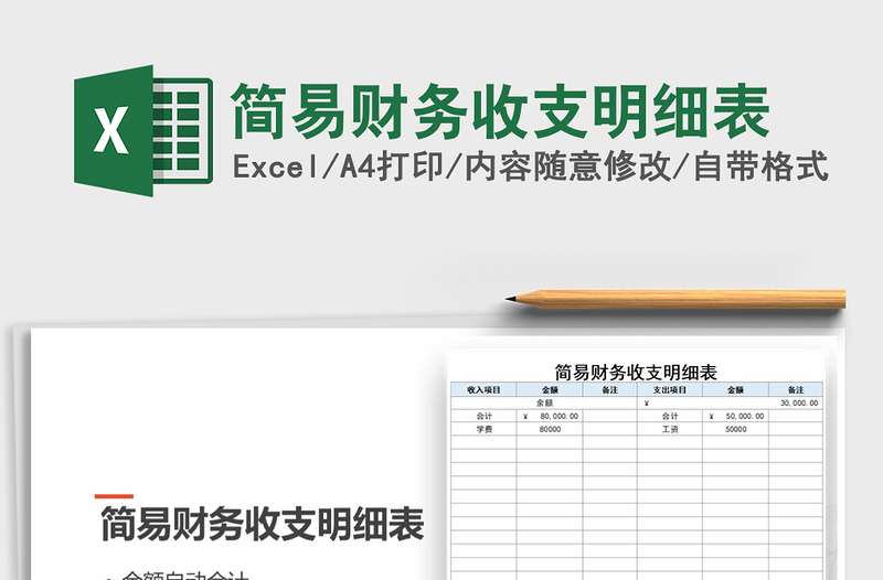 2021年簡(jiǎn)易財(cái)務(wù)收支明細(xì)表