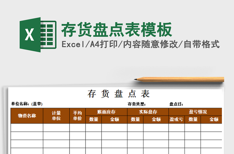 2021年存货盘点表模板免费下载