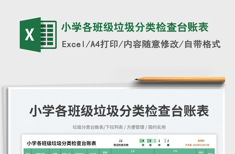 小學各班級垃圾分類檢查臺賬表免費下載