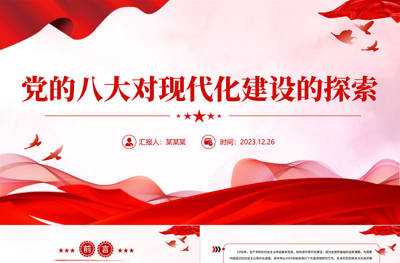黨的八大對現代化建設的探索PPT紅色華美黨史學習教育專題黨課