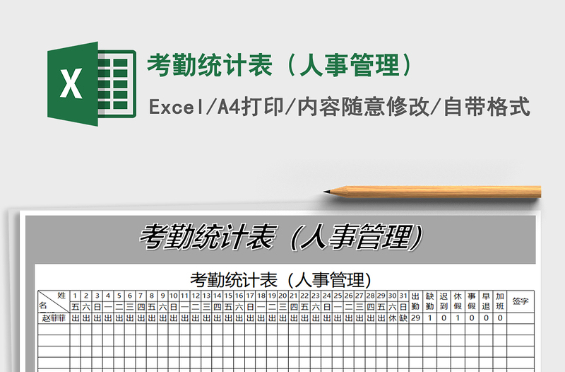 2021年考勤統(tǒng)計表(人事管理)