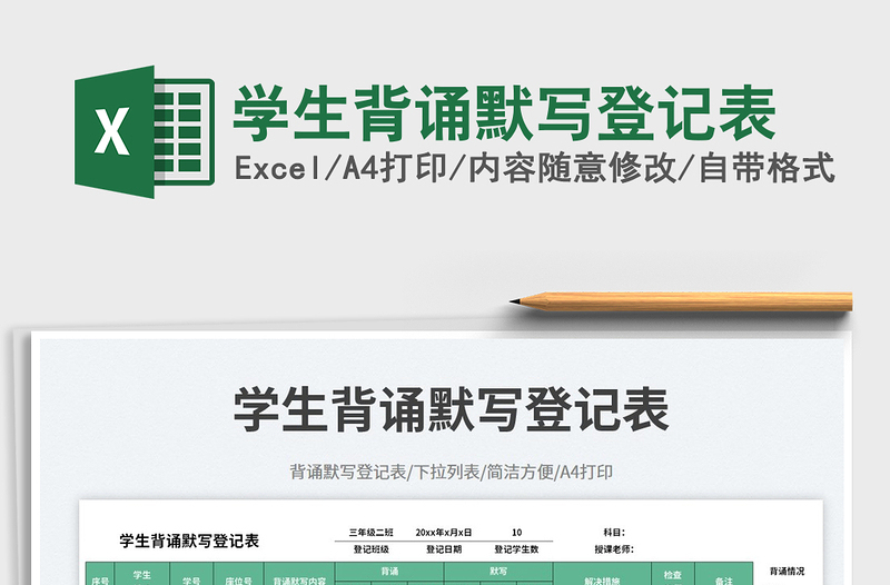 學(xué)生背誦默寫登記表
