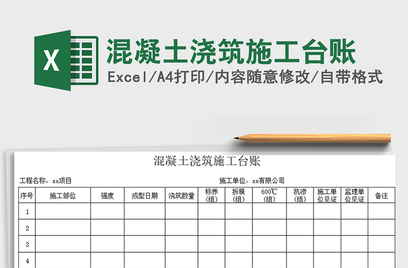 2021混凝土浇筑施工台账免费下载