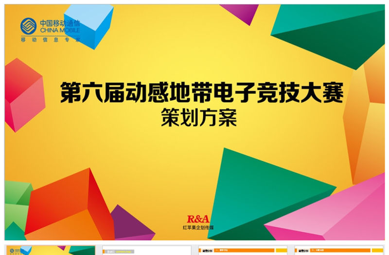 原創電子競技項目大賽事策劃活動方案ppt模板