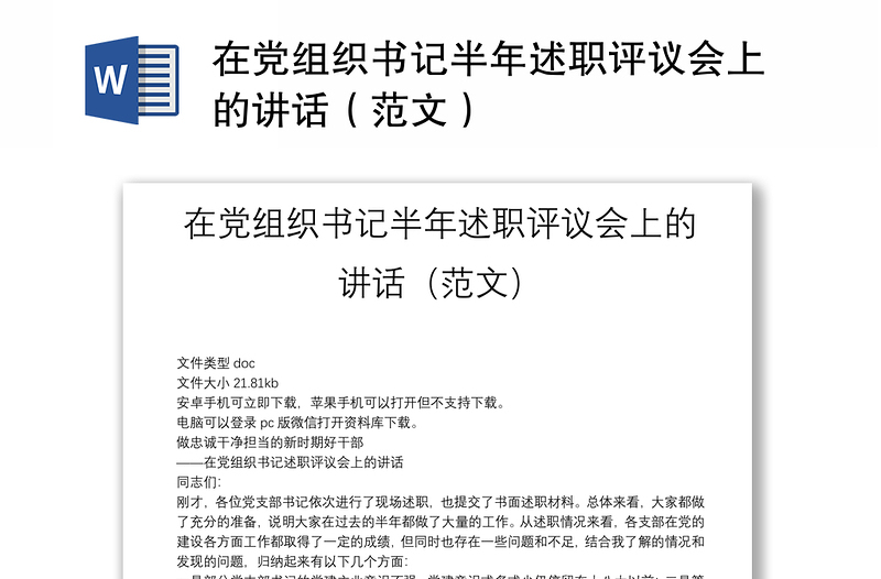 在黨組織書記半年述職評議會上的講話(范文)