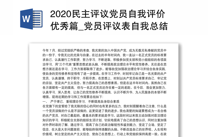 2020民主评议党员自我评价优秀篇_党员评议表自我总结