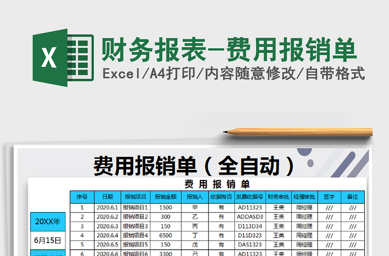 2021年财务报表-费用报销单