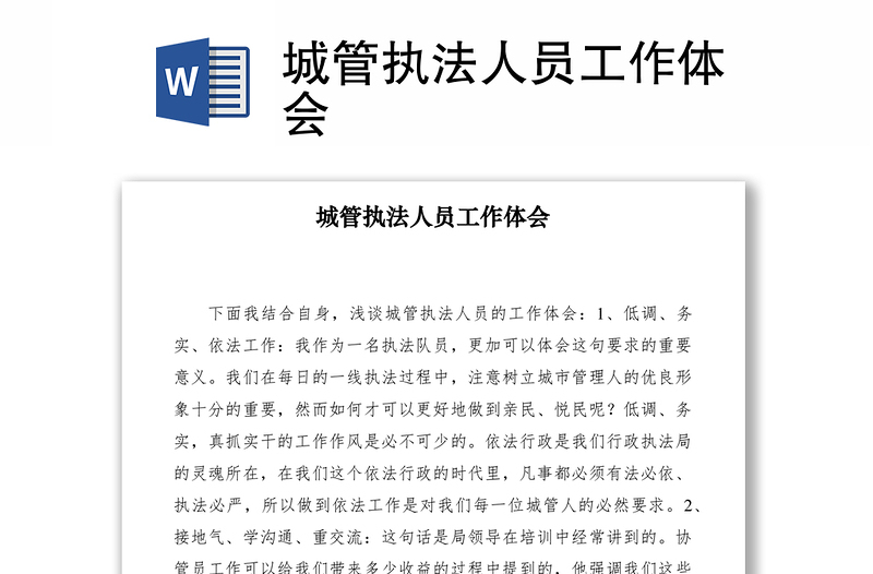2021城管執(zhí)法人員工作體會