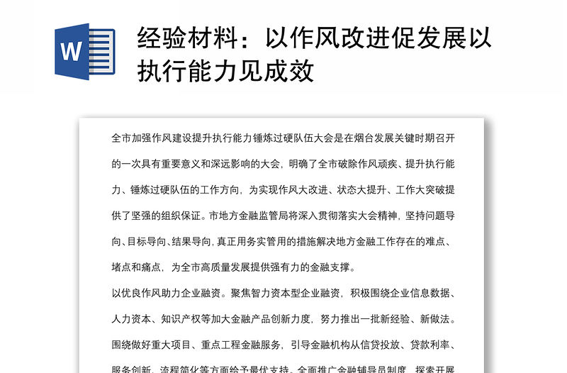 經驗材料：以作風改進促發展以執行能力見成效