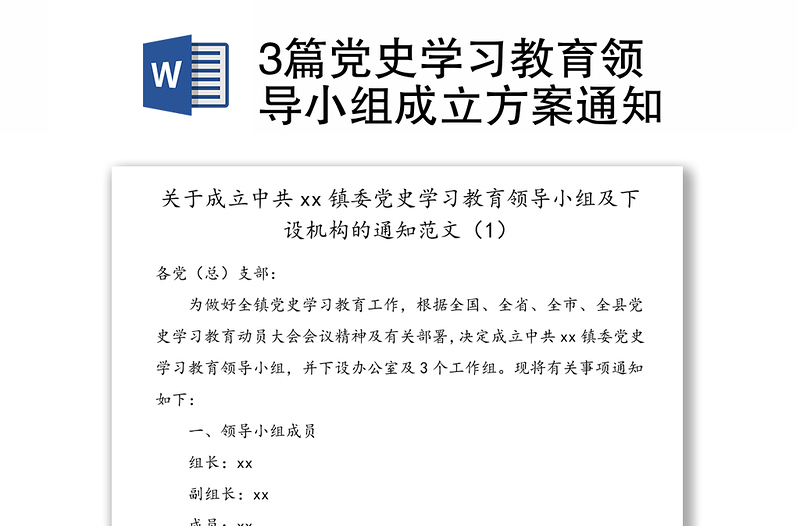 3篇黨史學(xué)習(xí)教育領(lǐng)導(dǎo)小組成立方案通知