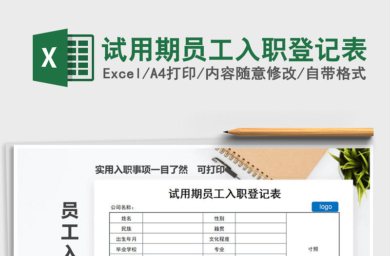 2021年試用期員工入職登記表