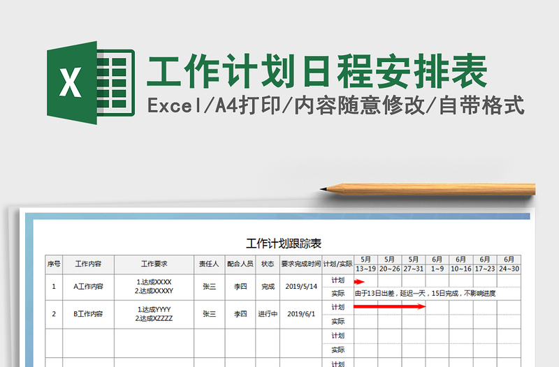 2021年工作計劃日程安排表