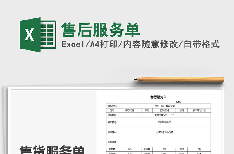 2021年售后服務單